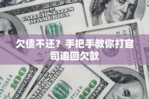 武汉欠债不还？手把手教你打官司追回欠款