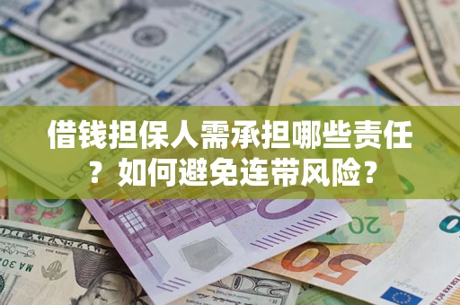 武汉借钱担保人需承担哪些责任？如何避免连带风险？