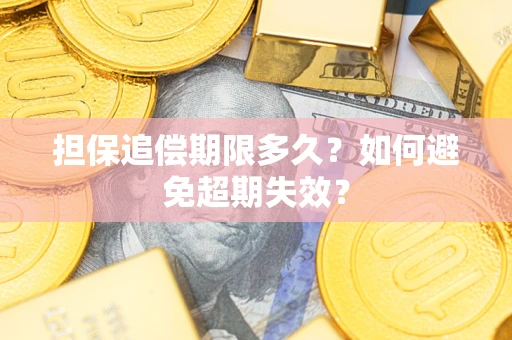 武汉担保追偿期限多久？如何避免超期失效？