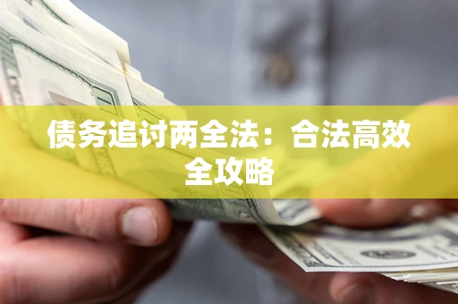 武汉债务追讨两全法：合法高效全攻略