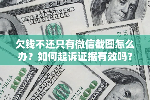 武汉欠钱不还只有微信截图怎么办？如何起诉证据有效吗？