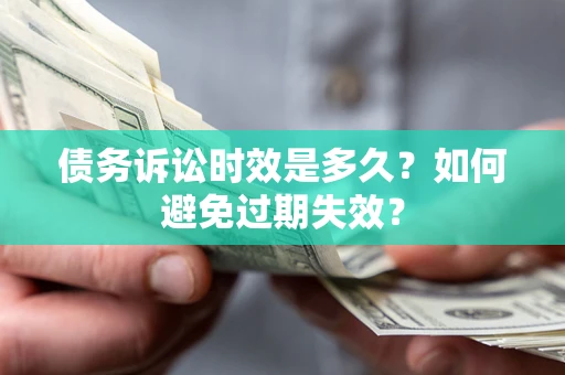 武汉债务诉讼时效是多久？如何避免过期失效？