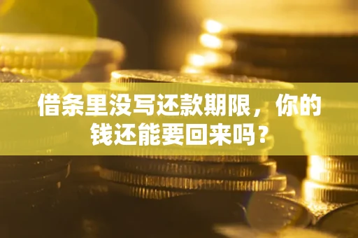 武汉借条里没写还款期限，你的钱还能要回来吗？