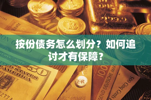 武汉按份债务怎么划分？如何追讨才有保障？