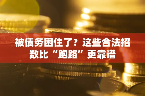 武汉被债务困住了？这些合法招数比“跑路”更靠谱
