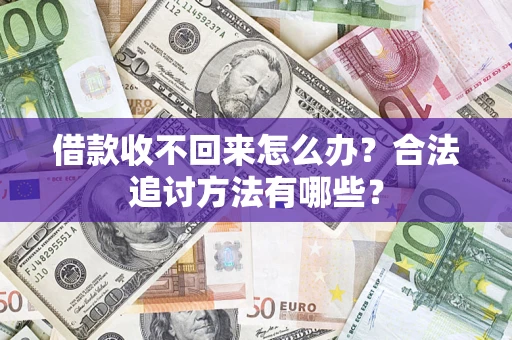 武汉借款收不回来怎么办？合法追讨方法有哪些？