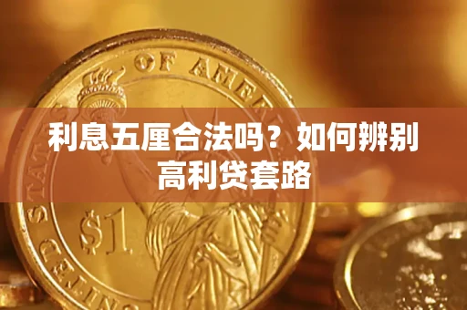 武汉利息五厘合法吗？如何辨别高利贷套路