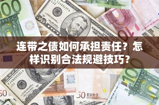武汉连带之债如何承担责任？怎样识别合法规避技巧？