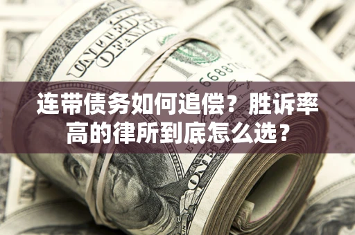 武汉连带债务如何追偿？胜诉率高的律所到底怎么选？