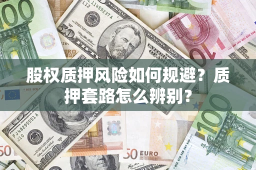 武汉股权质押风险如何规避？质押套路怎么辨别？