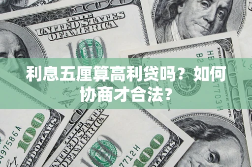 武汉利息五厘算高利贷吗？如何协商才合法？