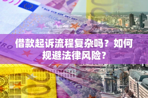 武汉借款起诉流程复杂吗？如何规避法律风险？