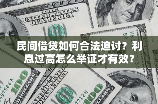 武汉民间借贷如何合法追讨？利息过高怎么举证才有效？