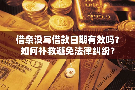 武汉借条没写借款日期有效吗？如何补救避免法律纠纷？