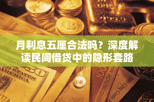 武汉月利息五厘合法吗？深度解读民间借贷中的隐形套路