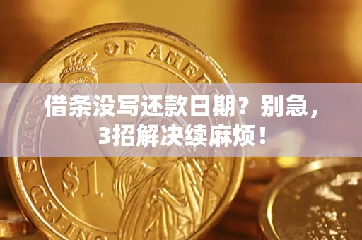 武汉借条没写还款日期？别急，3招解决续麻烦！