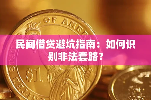 武汉民间借贷避坑指南：如何识别非法套路？