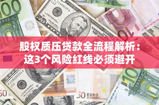 武汉股权质压贷款全流程解析：这3个风险红线必须避开