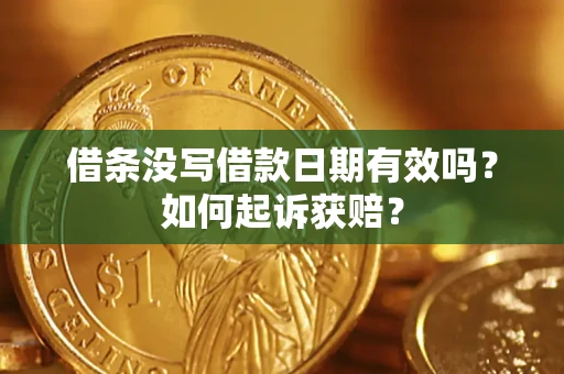 武汉借条没写借款日期有效吗？如何起诉获赔？