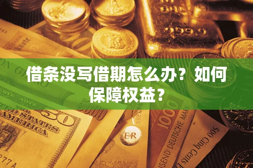 武汉借条没写借期怎么办？如何保障权益？