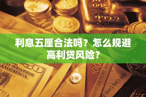 武汉利息五厘合法吗？怎么规避高利贷风险？