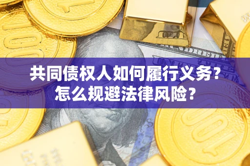 武汉共同债权人如何履行义务？怎么规避法律风险？