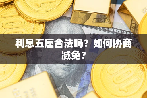 武汉利息五厘合法吗？如何协商减免？