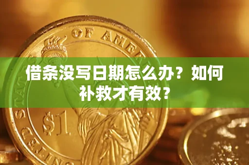武汉借条没写日期怎么办？如何补救才有效？