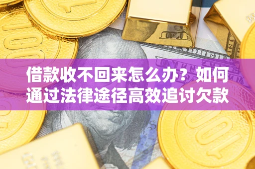 武汉借款收不回来怎么办?如何通过法律途径高效追讨欠款? 武汉借款收不回来怎么办?如何通过法律途径高效追讨欠款?