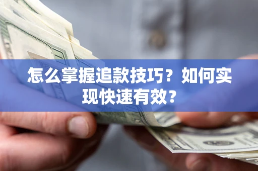 武汉怎么掌握追款技巧？如何实现快速有效？