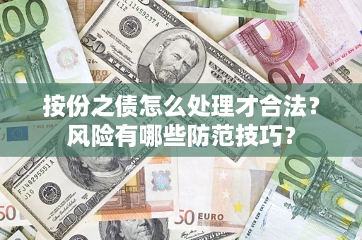 武汉按份之债怎么处理才合法？风险有哪些防范技巧？