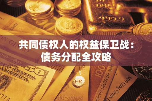 武汉共同债权人的权益保卫战：债务分配全攻略