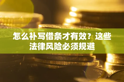 武汉怎么补写借条才有效？这些法律风险必须规避