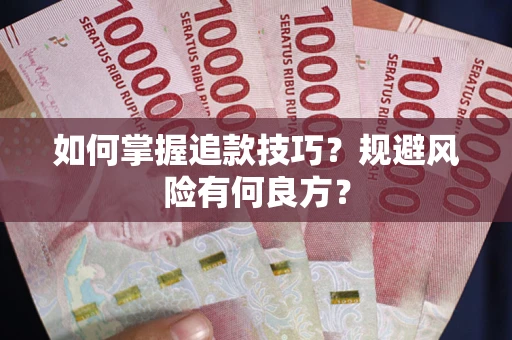 武汉如何掌握追款技巧？规避风险有何良方？