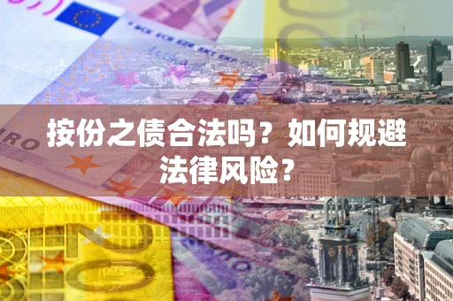 武汉按份之债合法吗？如何规避法律风险？