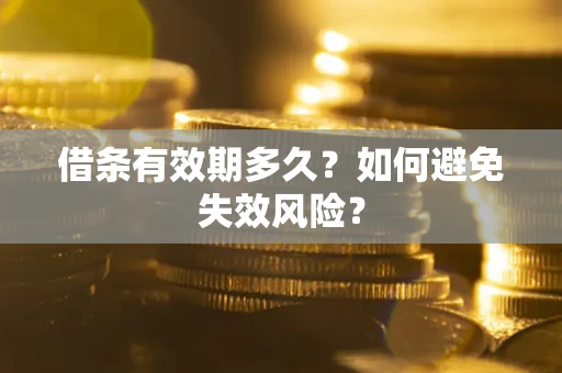 武汉借条有效期多久？如何避免失效风险？