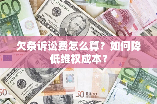 武汉欠条诉讼费怎么算？如何降低维权成本？
