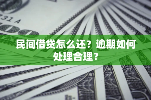 武汉民间借贷怎么还？逾期如何处理合理？