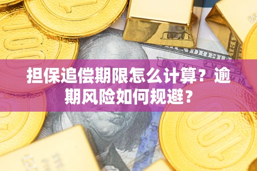 武汉担保追偿期限怎么计算？逾期风险如何规避？
