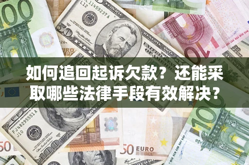 武汉如何追回起诉欠款？还能采取哪些法律手段有效解决？