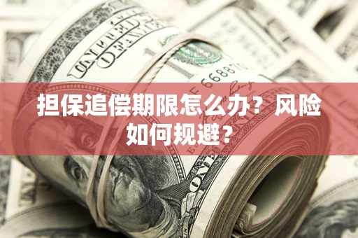 武汉担保追偿期限怎么办？风险如何规避？