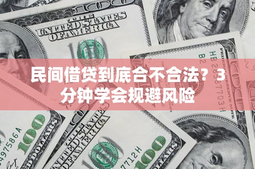 武汉民间借贷到底合不合法？3分钟学会规避风险