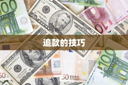 武汉追款的技巧