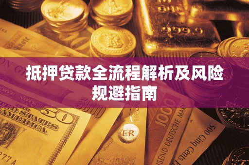 武汉抵押贷款全流程解析及风险规避指南