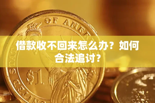 武汉借款收不回来怎么办？如何合法追讨？