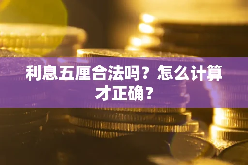 武汉利息五厘合法吗？怎么计算才正确？