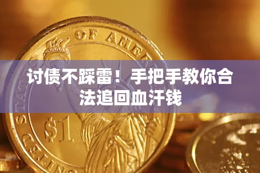 武汉讨债不踩雷！手把手教你合法追回血汗钱