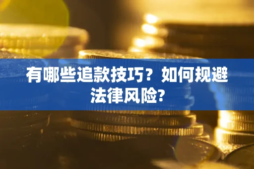 武汉有哪些追款技巧？如何规避法律风险?