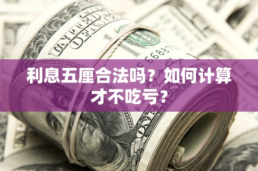 武汉利息五厘合法吗？如何计算才不吃亏？