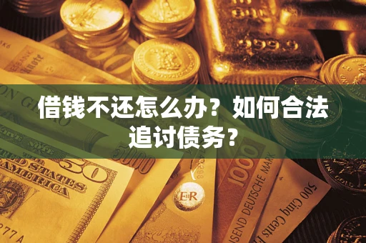 武汉借钱不还怎么办？如何合法追讨债务？